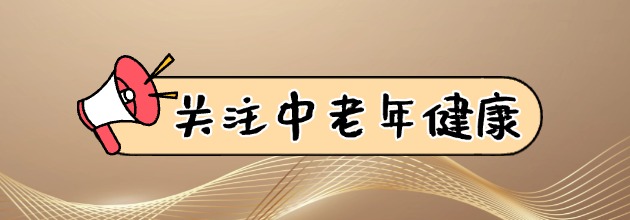 关注中老年人健康