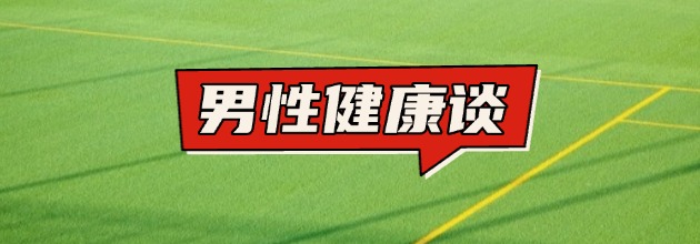 男性健康知识谈