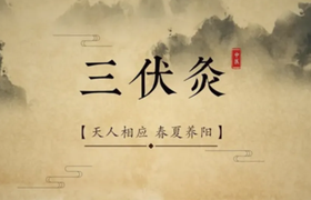 常说的三伏灸是什么意思？有什么功效？