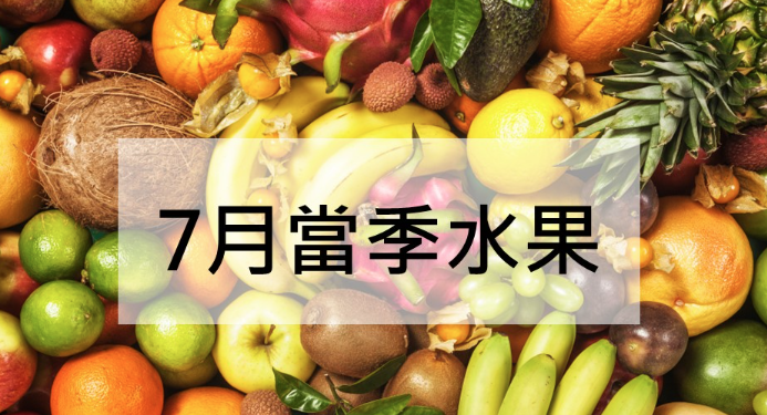 7月时令水果推荐