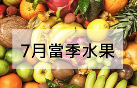 7月时令水果推荐
