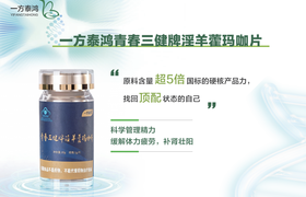 一方泰鸿牌淫羊藿玛咖片的功效如何？可以解决哪些健康问题？