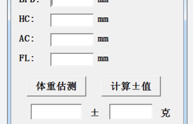 胎儿体重计算器_胎儿大小计算器
