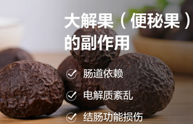 大解果的功效与作用