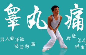 睾丸隐疼是怎么回事 会是什么疾病吗