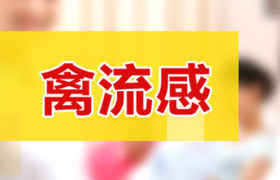 禽流感潜伏期多久