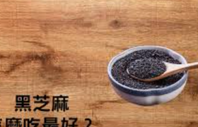 黑芝麻怎么吃最好
