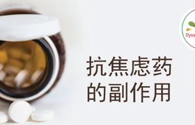 抗焦虑药的副作用