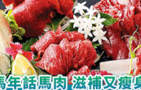 马肉的功效与作用_马肉的食用禁忌_马肉的做法