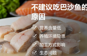 巴沙鱼为什么不能吃