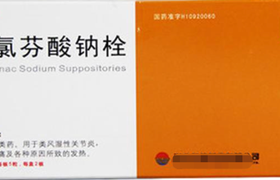 双氯芬酸钠栓的功效与作用有哪些