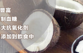 椰子肉的功效与作用_椰子肉的营养价值