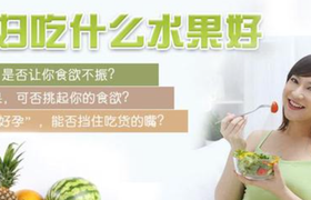 孕妇吃哪些水果好