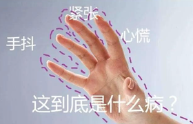 手发抖是什么原因