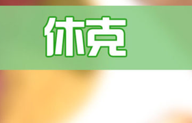 休克是什么意思